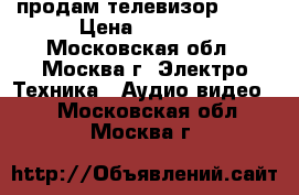 продам телевизор sony › Цена ­ 1 300 - Московская обл., Москва г. Электро-Техника » Аудио-видео   . Московская обл.,Москва г.